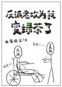 反派老攻为我变绿茶了全文