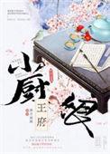 王府小厨娘在线观看免费