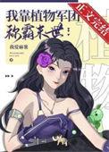 我靠种田成了团宠格格党