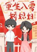 年代文的娇软大美人重生txt