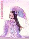 废后的现代直播日常全文免费