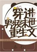 穿进男频重生文免费