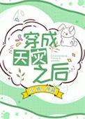 穿进天灾文后我靠囤货躺平了 吱吱为栀