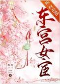 东宫女官全文阅读