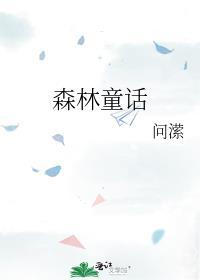 森林童话主题画