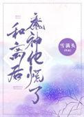 被大佬宠上天