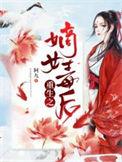 重生之嫡女毒后免费阅读全本