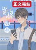 冒牌男神txt百度