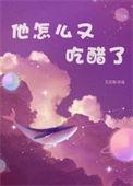 他吃醋了吗