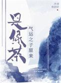 气运之子之争什么