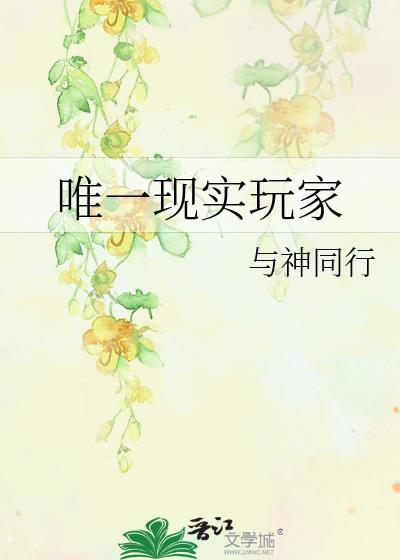 唯一现实玩家阅读