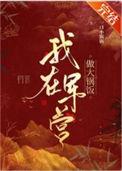 我在军营的日子免费