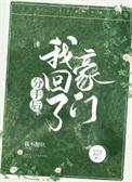 我答应豪门联姻