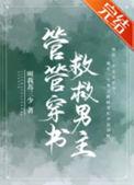 管管穿书救救男主免费阅读