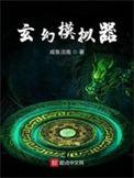 玄幻模拟器 起点