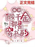 我和假千金顾汀兰