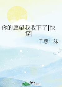 你的愿望我收下了快穿143