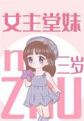 女主是男主的堂妹 男主姓傅