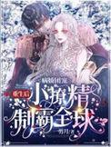 病娇团宠重生后小撩精制霸全球TXT