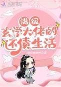 玄学大佬满级归来【穿书】