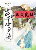 古代小户女的甜蜜日常