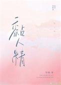 黏人精女配自救成功了吗