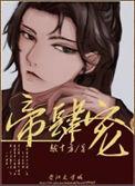 帝肆宠
