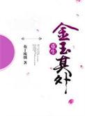 青梅竹马金玉其外