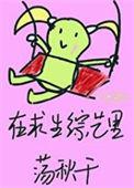 荒野求生三百六十五天娃