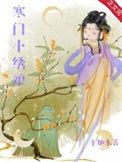 寒门秀才重生妻寒门典妻