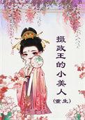 摄政王的小王妃全文免费阅读