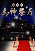 奶爸的主神餐厅有几个女主