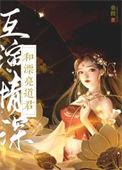 和漂亮道君互演深情免费