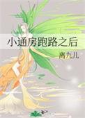 小通房跑路之后病娇权臣狠狠宠