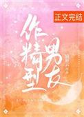 作精是骂人的嘛