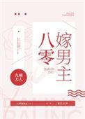 八零嫁男主免费阅读