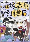 满级法师重回新手村改编