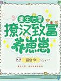 重生七零撩夫记冬至的柚子
