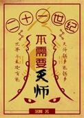 21世纪不需要天师番外
