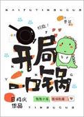 开局一口锅我在诡异世界卖饭