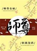 师尊有恙讲的是什么