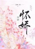 怀娇 作者白糖三两晋江