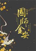 国师古穿今