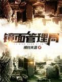 镜面管理局女主是谁