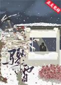 骤雪终歇by秦柒讲的什么