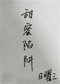 甜蜜陷阱韩漫台版