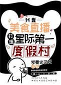 星际第一妖艳主播美食