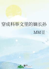 穿成科举文里的嫡长孙资源