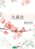 九章吉陆行喜欢韦嬛如吗