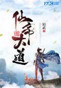 仙帝是什么里的人物